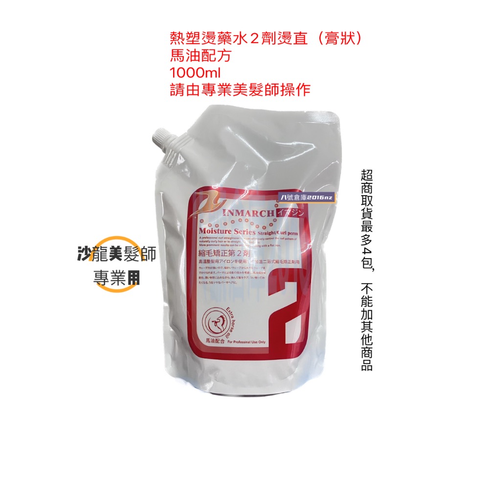 INMARCH 馬油 燙髮藥水 沙龍 專用 溫塑燙 熱塑燙 熱塑燙藥水 溫塑燙藥水 縮毛矯正燙 陶瓷燙 離子燙 沙龍專用-規格圖5