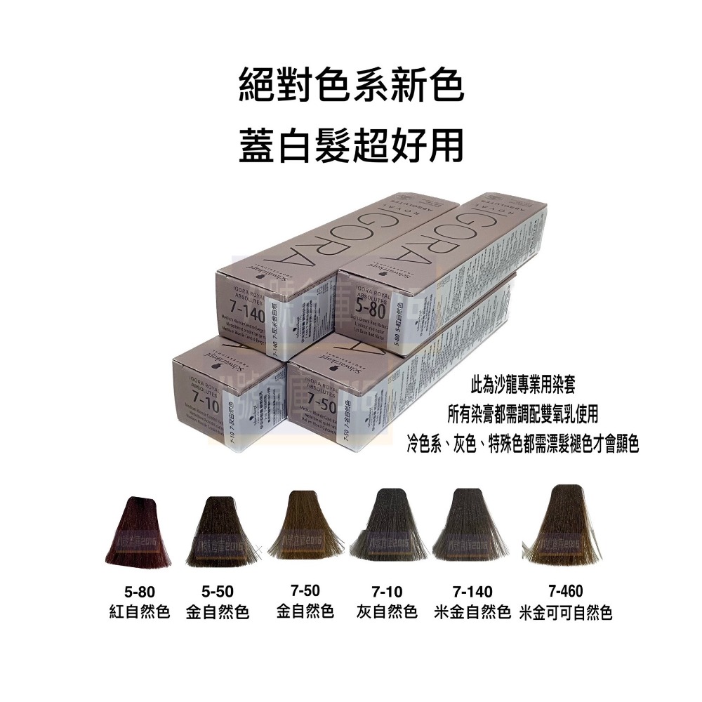 德國 Schwarzkopf 施華蔻 染膏 染髮劑 IGORA 新尹彩 沙龍 蓋白髮 白髮 染髮 矯色 褪色膏 退色膏-細節圖2