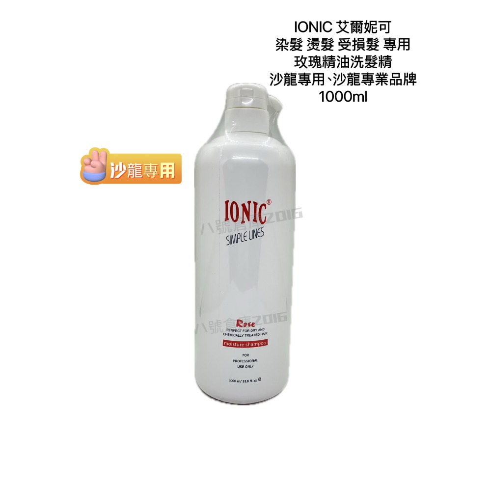 免運 IONIC 艾爾妮可 玫瑰精油 護色 洗髮精 燙髮 染髮 漂髮 後 專用 沙龍 專業品牌500ml-細節圖2