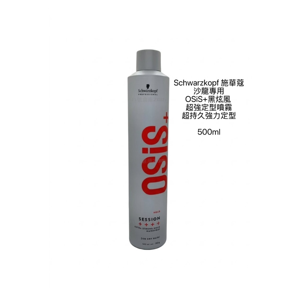Schwarzkopf 施華蔻 黑炫風 OSIS 黑炫風 黑颶風 Session 定型噴霧 定型液 髮膠 美髮師 造型師-細節圖2