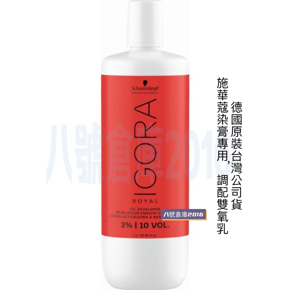 德國 原裝 施華蔻 Schwarzkopf 新伊釆 染髮 染膏 調配 顯色劑 雙氧乳 雙氧水 沙龍 髮型師 專用-細節圖6