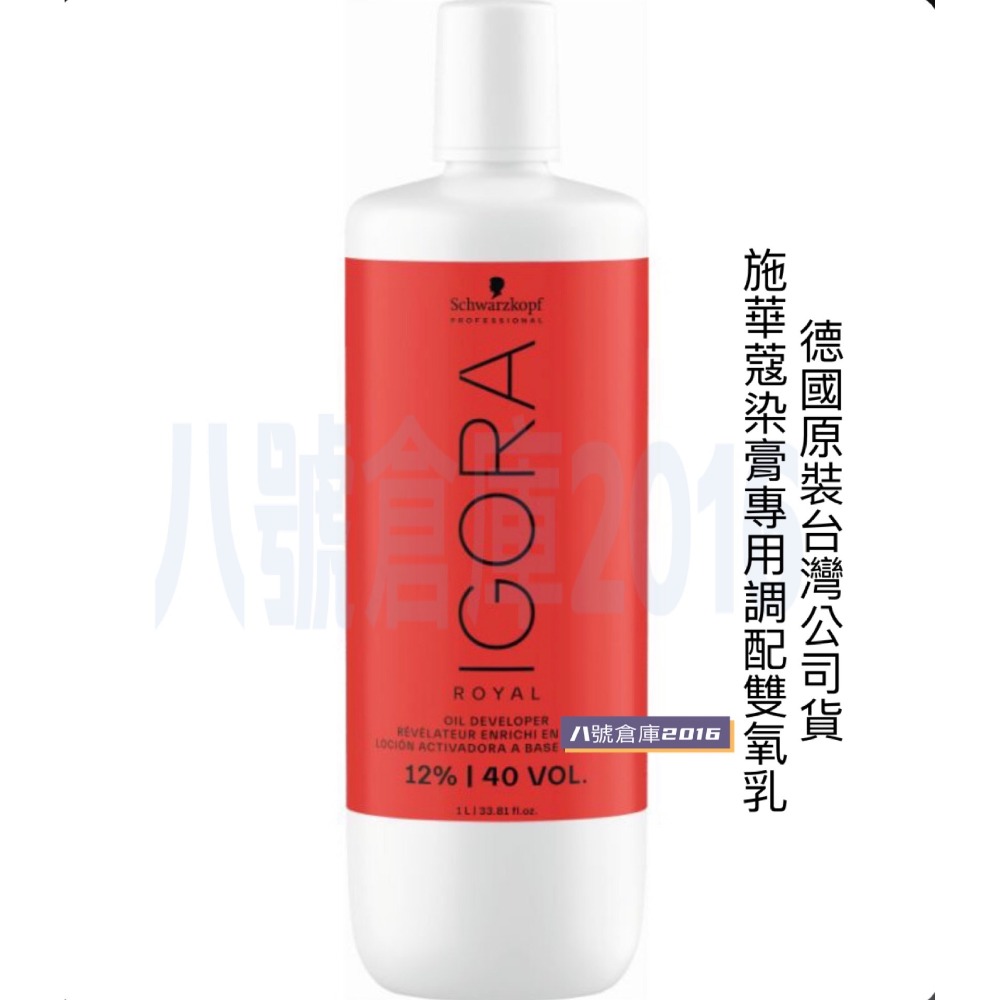 德國 原裝 施華蔻 Schwarzkopf 新伊釆 染髮 染膏 調配 顯色劑 雙氧乳 雙氧水 沙龍 髮型師 專用-細節圖9