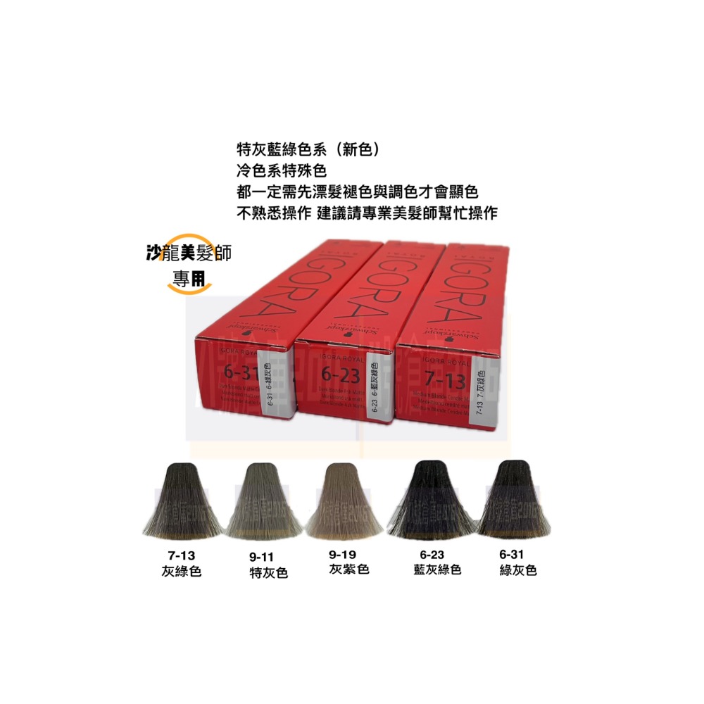 德國 施華蔻 染膏 schwarzkopf 灰可可 冷棕色 粉霧色 灰色 藍灰色 亞麻綠 新伊采 染髮劑 沙龍-細節圖2