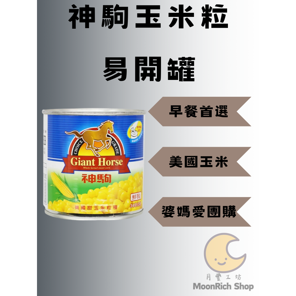 【神駒玉米粒】Giant Horse 美國甜玉米罐頭｜即食罐裝易開罐｜香甜飽滿｜沙拉火鍋皆適用｜340g-細節圖3
