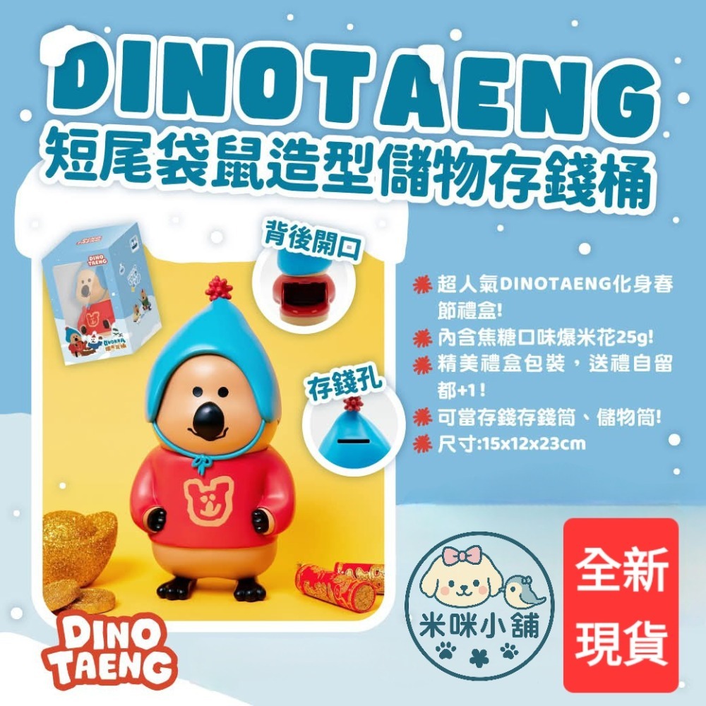 7-11 DINOTAENG短尾袋鼠 爆米花存錢筒禮盒 (全新現貨，最快當日最晚隔日可寄出)-細節圖2