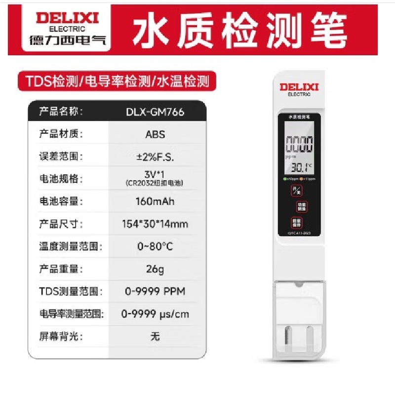 德力西 TDS水質檢測筆 高精度家用淨水器 飲用水 自來水 多功能檢測器-細節圖2