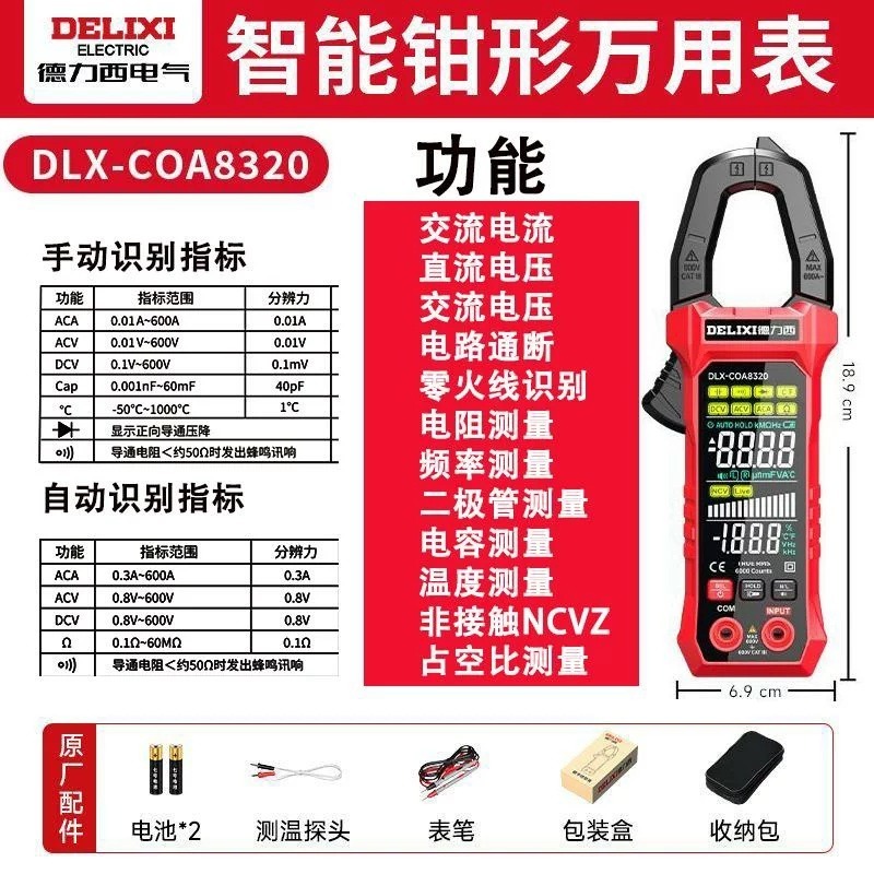 德力西 高精度數位鉗形萬用電錶 COA8320 智慧電流 電壓 電容表 自動防燒 電工專用 語音播報 超大雙顯螢幕 現貨-細節圖6