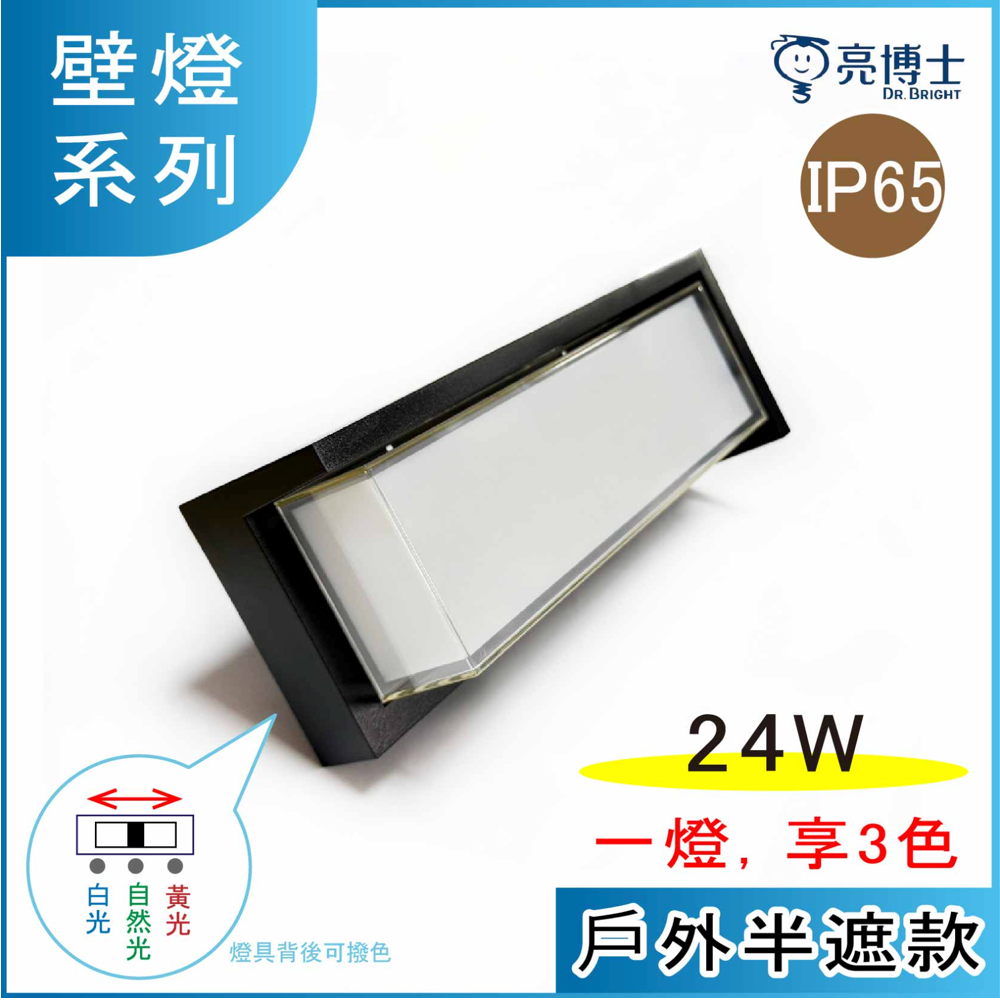 防水戶外長型壁燈.亮博士可戶外燈具.IP65等級～配置三色撥桿LED-24W燈具.DRG-24W-細節圖2