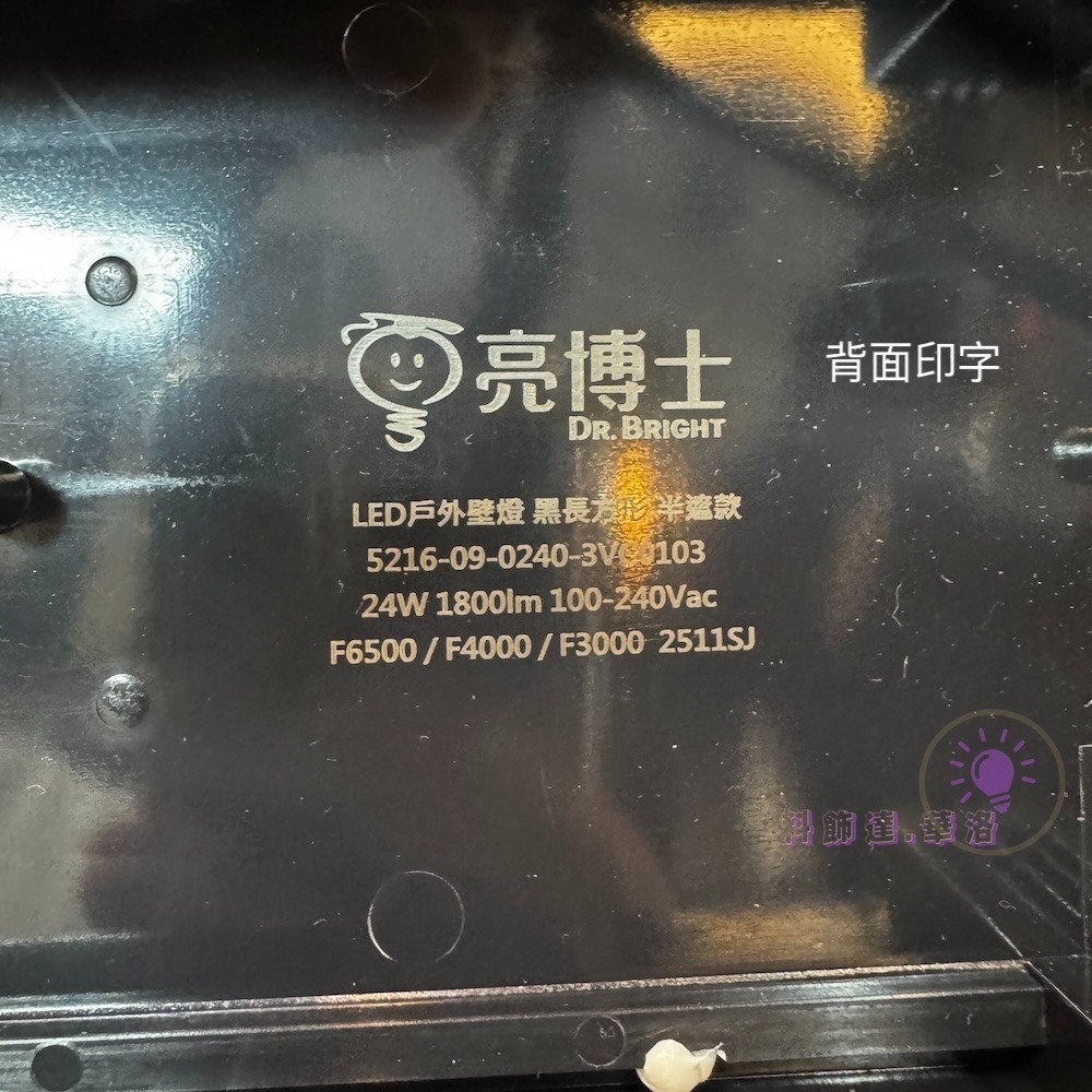 防水戶外長型壁燈.亮博士可戶外燈具.IP65等級～配置三色撥桿LED-24W燈具.DRG-24W-細節圖9