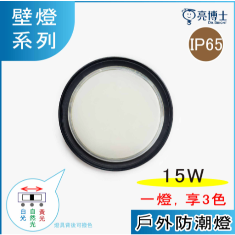 防水戶外圓壁燈.亮博士可戶外燈具.IP65等級～配置三色撥桿LED-15W燈具DRG-15WBK-細節圖3