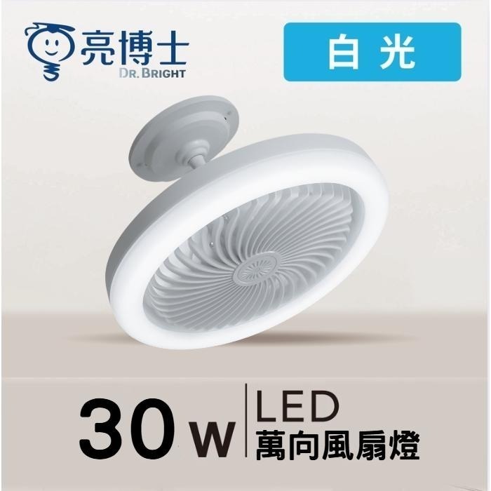 亮博士-萬向風扇燈，30w超省電，廁所、浴室、廚房、曬衣間、儲藏室超好用，25W亮度，2500LM～-細節圖2