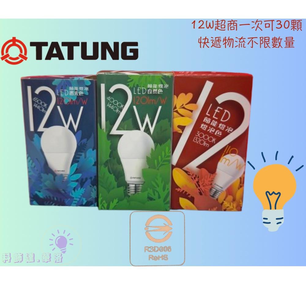 12W燈泡～白光燈泡～黃光燈泡～自然光燈泡-大同品牌燈泡～12W-細節圖2