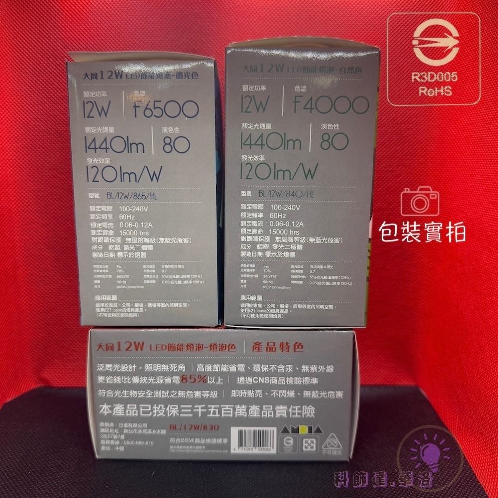 12W燈泡～白光燈泡～黃光燈泡～自然光燈泡-大同品牌燈泡～12W-細節圖4