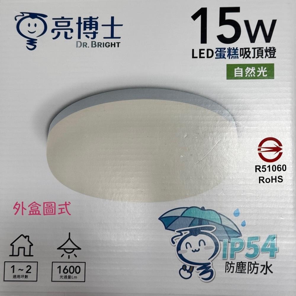 .3日到貨.認證燈具.2年保固.防潮燈具.浴室燈,蛋糕燈.陽台燈.約一坪半使用.DR-C15W-細節圖2