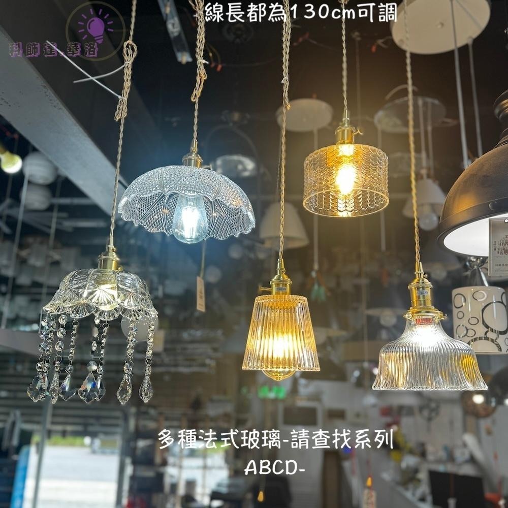 單顆約可照明1坪-銅燈頭旋轉開關高級吊燈~復古法式碗公吊燈.手工玻璃吊燈~D303-3-細節圖3