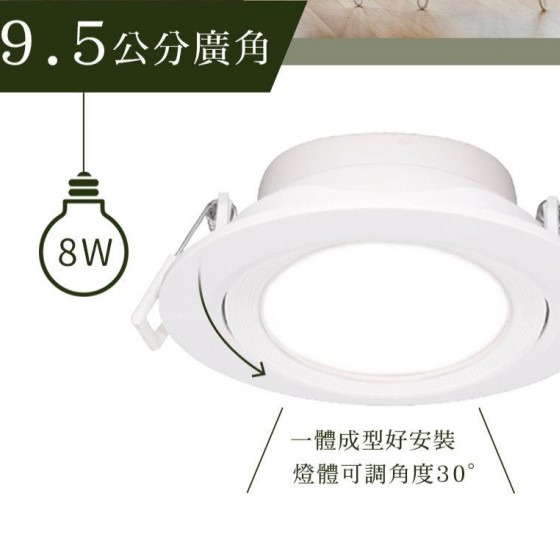 舞光-浩瀚崁燈~8W亮度9.5公分~5W亮度7.5公分~保固兩年~廣角全電壓~CNS認證~含快接頭~桃園科華洛燈飾-細節圖2