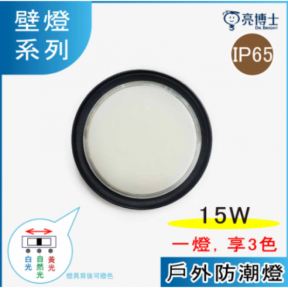 防水戶外圓壁燈.亮博士可戶外燈具.IP65等級～配置三色撥桿LED-15W燈具DRG-15WBK-細節圖2