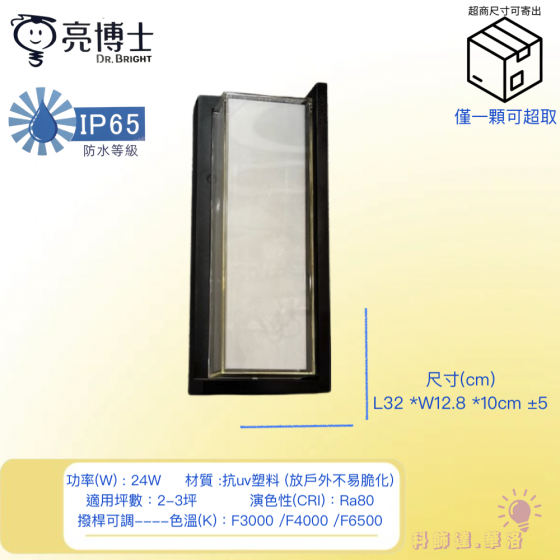 防水戶外長型壁燈.亮博士可戶外燈具.IP65等級～配置三色撥桿LED-24W燈具.DRG-24W-細節圖2