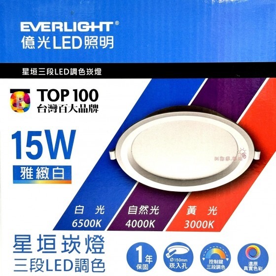 億光～15公分崁燈~15W星坦三段LED調色崁燈~1650LM高亮度~~台灣百大品牌~保固1年~快速接頭~科華洛燈飾-細節圖2