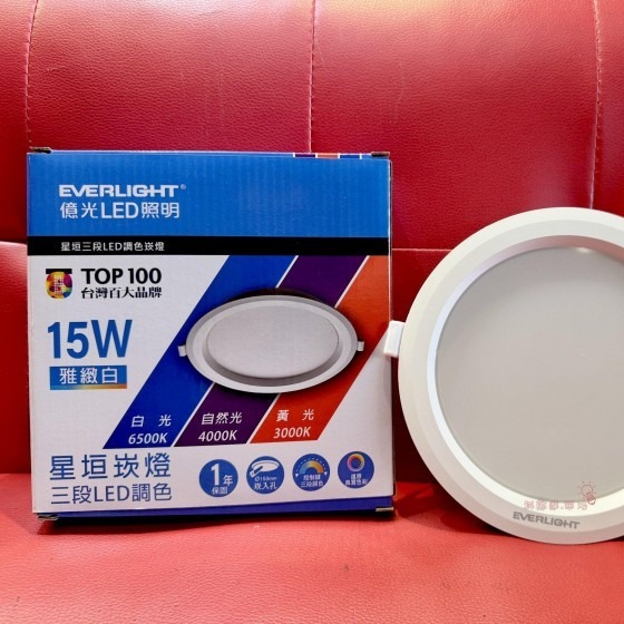 億光～15公分崁燈~15W星坦三段LED調色崁燈~1650LM高亮度~~台灣百大品牌~保固1年~快速接頭~科華洛燈飾-細節圖3