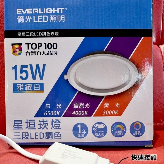 億光～15公分崁燈~15W星坦三段LED調色崁燈~1650LM高亮度~~台灣百大品牌~保固1年~快速接頭~科華洛燈飾-細節圖5