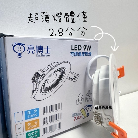 亮博士～9.5公分~9W可調角度崁燈~超薄~僅2.8公分~CNS國家認證~高亮度崁燈~壁畫燈~擺設燈~裝飾燈~科華洛燈飾-細節圖4