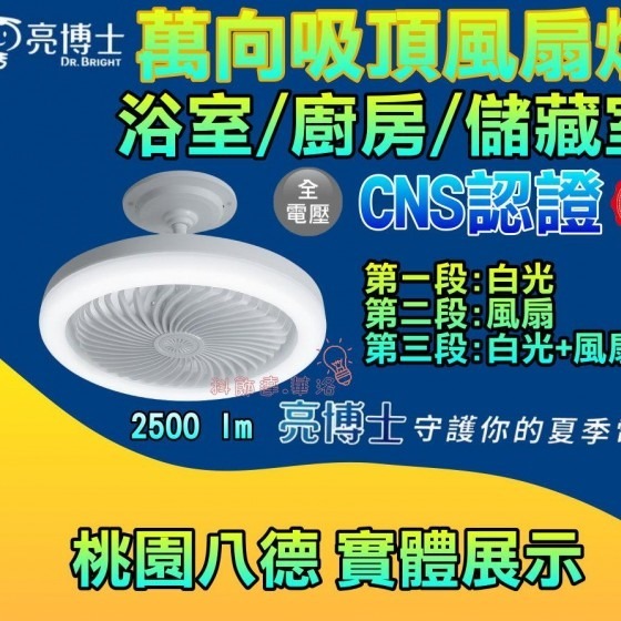 亮博士萬向風扇燈(手動轉向)，30w超省電，廁所、浴室、廚房、曬衣間、儲藏室超好用，25W亮度，2500LM-細節圖3