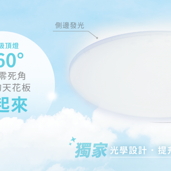 【舞光】雲朵超薄吸頂燈~12W、16W、24W、30W、50W、無藍光危害！CNS國家認證！桃園八德倉庫展示-細節圖4