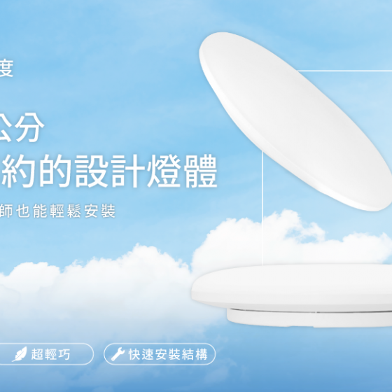 【舞光】雲朵超薄吸頂燈~12W、16W、24W、30W、50W、無藍光危害！CNS國家認證！桃園八德倉庫展示-細節圖5