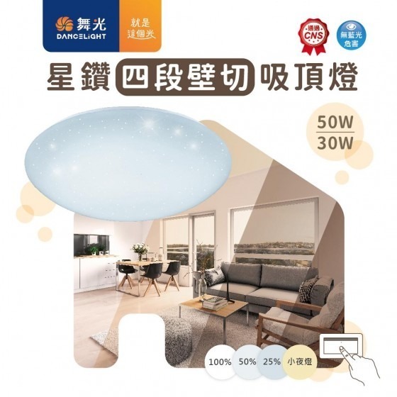 【舞光】星鑽壁切吸頂燈~30~50W壁切調光、記憶模式、安裝快速！無藍光危害！桃園八德實體倉庫科華洛燈飾-細節圖3
