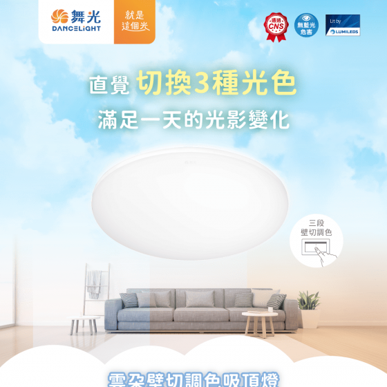 【舞光】免運費！50W雲朵壁切調色吸頂燈~三段壁切、可記憶色溫、無藍光危害！CNS國家認證！-細節圖2