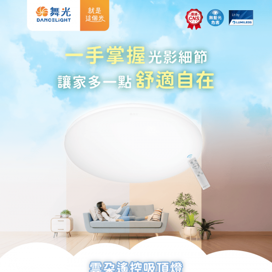 【舞光】免運費！雲朵遙控吸頂燈~30W、50W、附調光遙控器、可記憶色溫、四段壁切、無藍光危害！-細節圖2