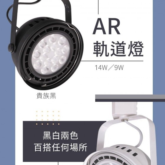 【舞光】AR經典軌道燈～9W、14W～CNS認證~高演色性~AR111燈具~三色溫可選～全電壓可使用~-細節圖2