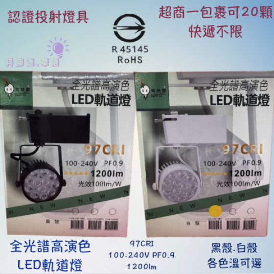 軌道燈~投射燈~軌道投射燈~LED燈珠 12W~電精靈SH-9027-細節圖2