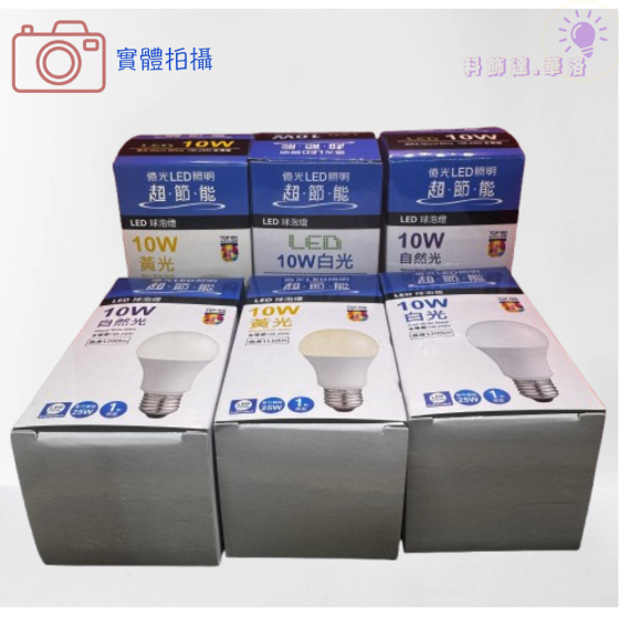 億光10W燈泡 (10顆以上每顆65元)白光/黃光/自然光 便宜又有保固唷~多顆更優惠-細節圖3