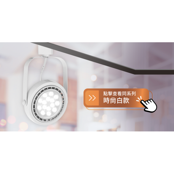 【舞光】AR超薄投射軌道燈~CNS認證~Ra90超高演色性~無藍光危害~演色性≧90；R9>50~-細節圖2