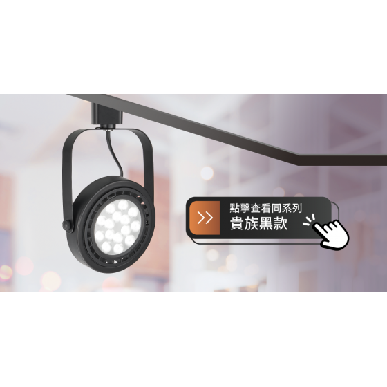 【舞光】AR超薄投射軌道燈~CNS認證~Ra90超高演色性~無藍光危害~演色性≧90；R9>50~-細節圖3