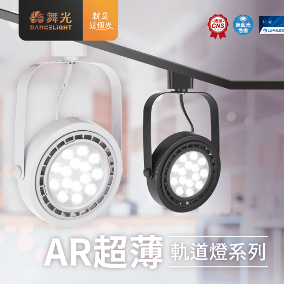 【舞光】AR超薄投射軌道燈~CNS認證~Ra90超高演色性~無藍光危害~演色性≧90；R9>50~-細節圖5