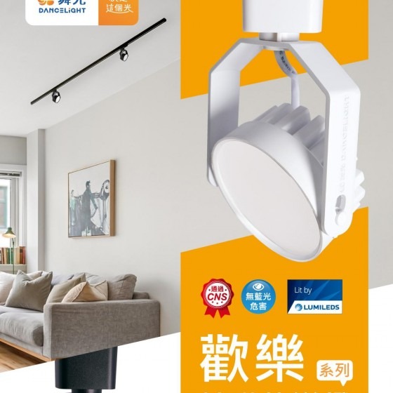【舞光】歡樂基礎軌道燈~160度廣角泛光~8W散光型~柔和光~無藍光危害~通過國家級CNS認證~Ra90超高演色性-細節圖2