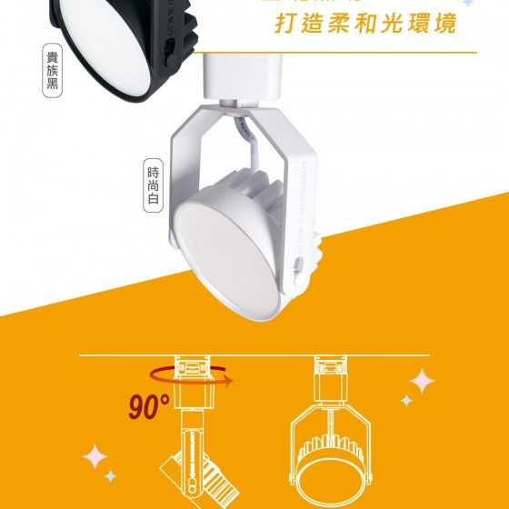 【舞光】歡樂基礎軌道燈~160度廣角泛光~8W散光型~柔和光~無藍光危害~通過國家級CNS認證~Ra90超高演色性-細節圖3