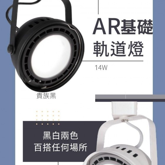 【舞光】AR基礎型軌道燈～散光角度140°~14W～CNS認證~無藍光危害~AR111~三色溫可選～全電壓可使用~-細節圖2