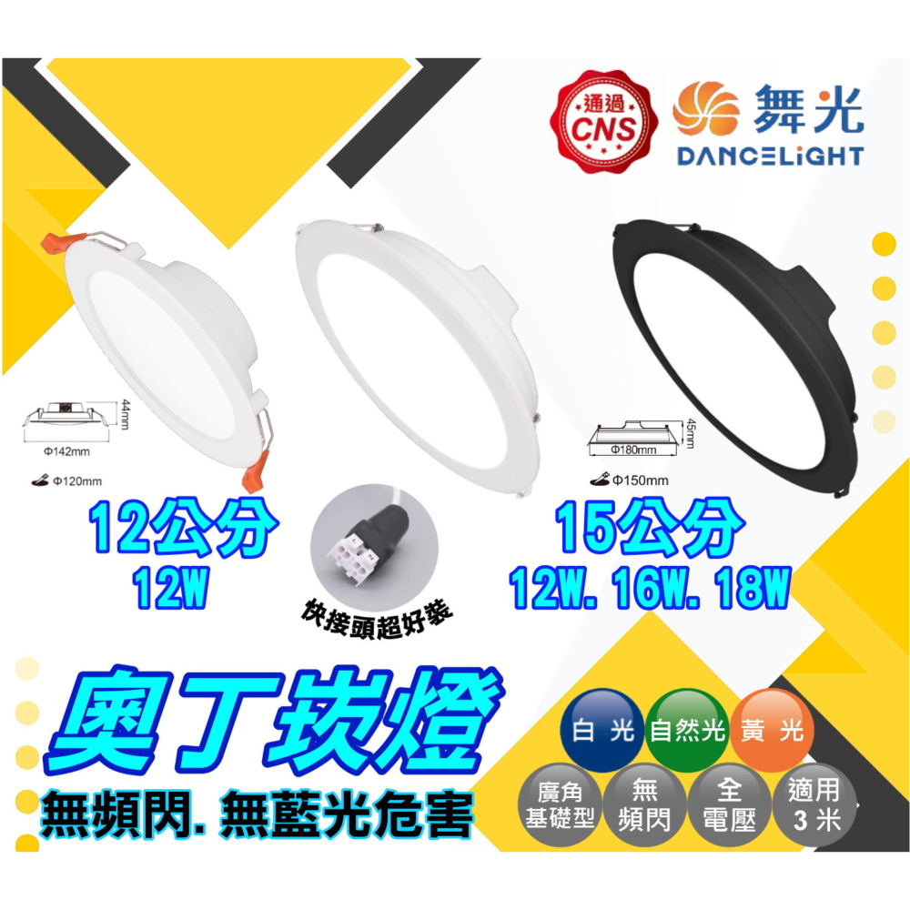 舞光-!!奧丁崁燈~平面崁燈~15CM崁燈~快接頭~CNS國家認證~桃園八德~實體倉庫展示中-細節圖2