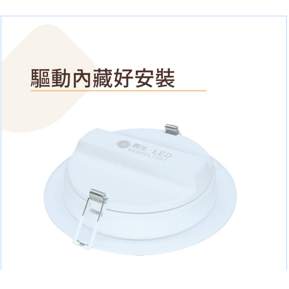 舞光-!!奧丁崁燈~平面崁燈~15CM崁燈~快接頭~CNS國家認證~桃園八德~實體倉庫展示中-細節圖4