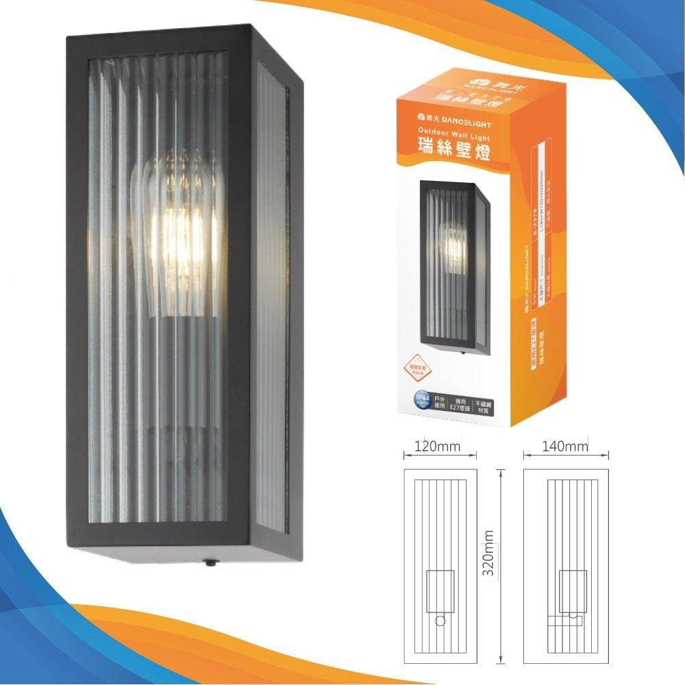 【舞光授權經銷】瑞絲防水壁燈 送燈泡 IP44防塵防水 戶外壁燈 庭院壁燈 外牆燈 E-2379(適用直式-細節圖4
