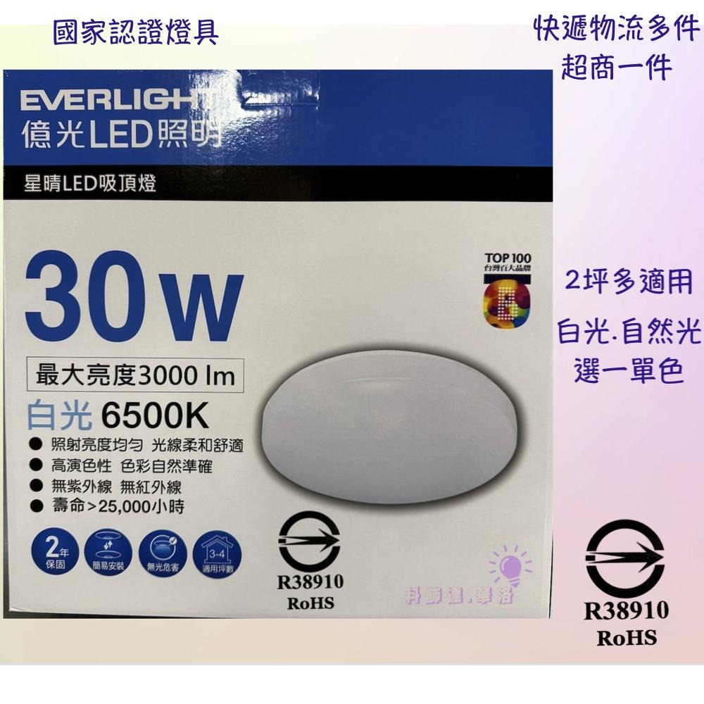 2-3坪適用~白光/黃光~單色簡單不用切換~30W億光吸頂燈~億光EV01-30W-細節圖2
