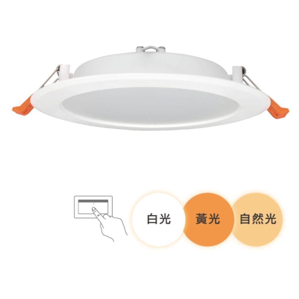 【舞光授權經銷】15公分16W三段調色崁燈.(白光/黃光/自然光切換)無藍光危害.CNS認證.LED-15DOC16SW-細節圖3