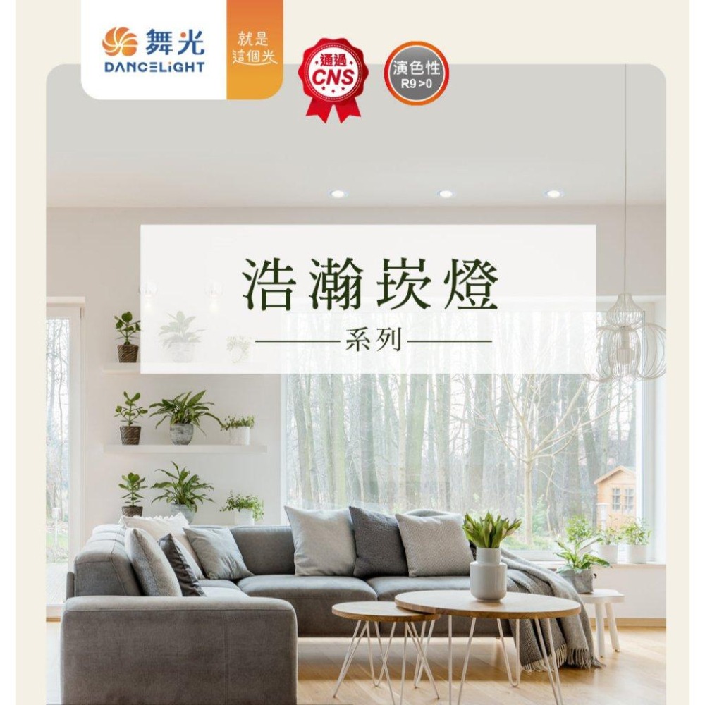 (含稅)舞光浩瀚崁燈~8W亮度9.5公分~5W亮度7.5公分~保固兩年~廣角全電壓~CNS認證~含快接頭~桃園科華洛燈飾-細節圖4