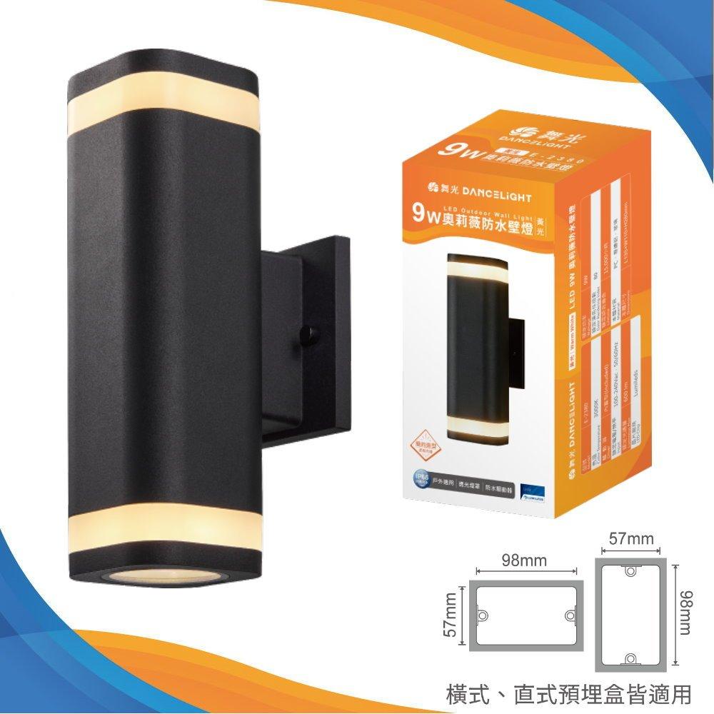 【舞光授權經銷】奧莉薇防水壁燈 IP66防塵防水 戶外壁燈 庭院壁燈 外牆燈 E-2380(適用直式、橫式預埋盒)-細節圖2