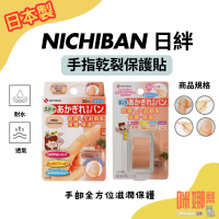 【Nichiban 日絆】手指乾裂保護貼 防水透氣・親膚服貼・專為指尖設計 日本製