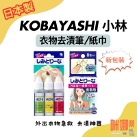 【日本小林製藥】衣物去漬筆 隨身攜帶 急救清潔筆 咖啡 醬汁 油漬 應急神器